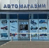 Автомагазины в Яковлевке